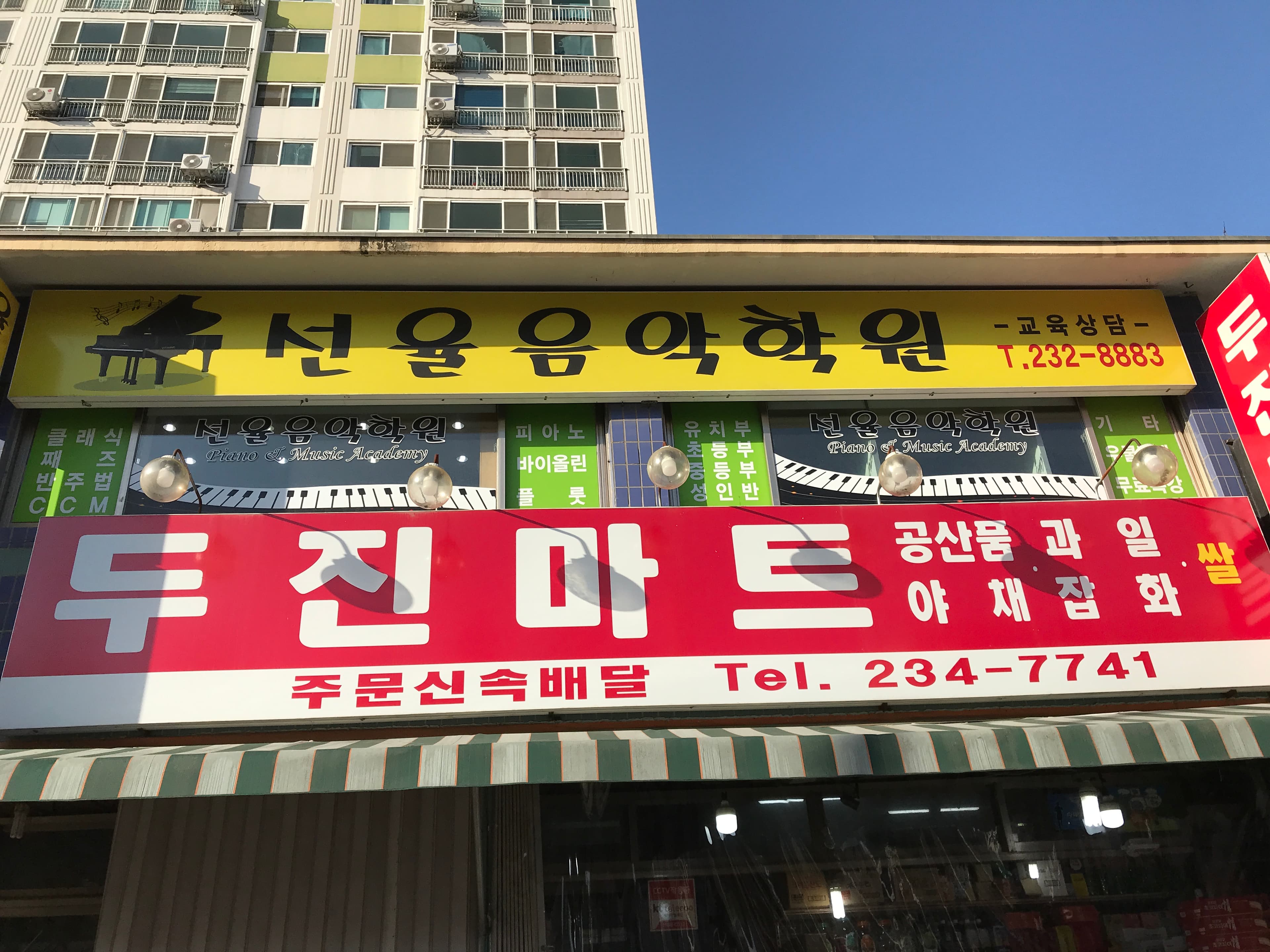선율 음악학원 사진 1