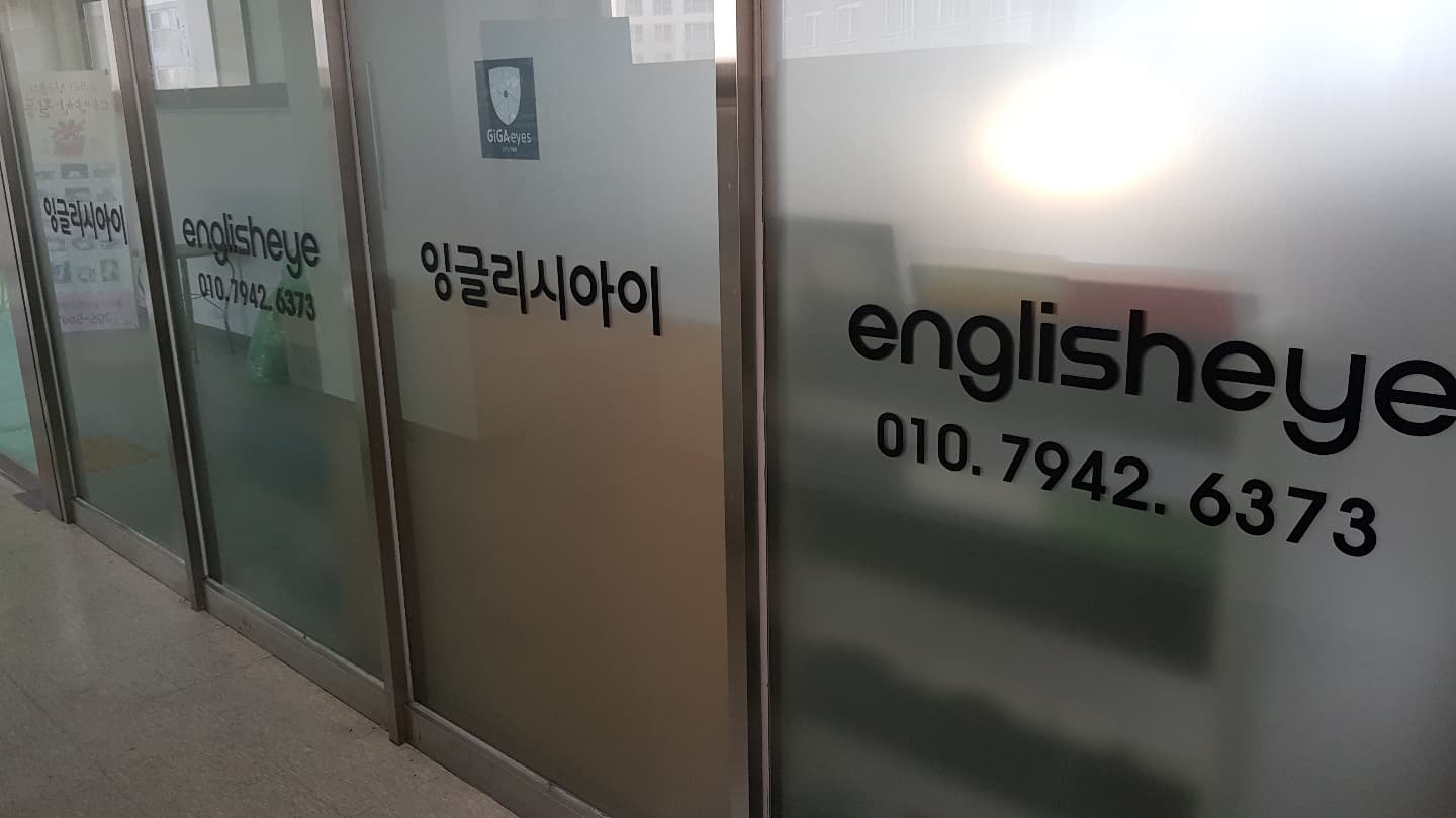 잉글리시아이 강동점 사진 9