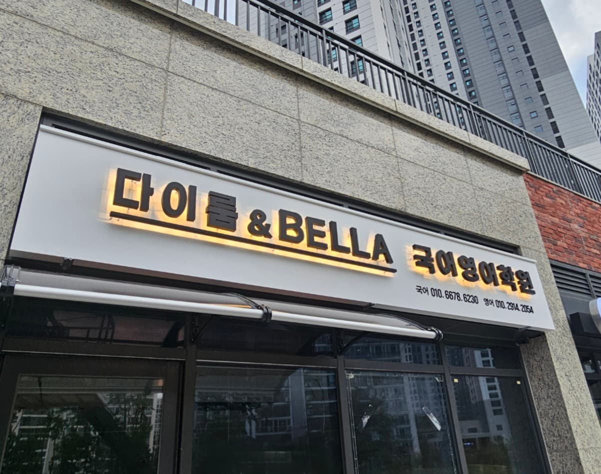 다이룸벨라 국어영어학원 사진 6