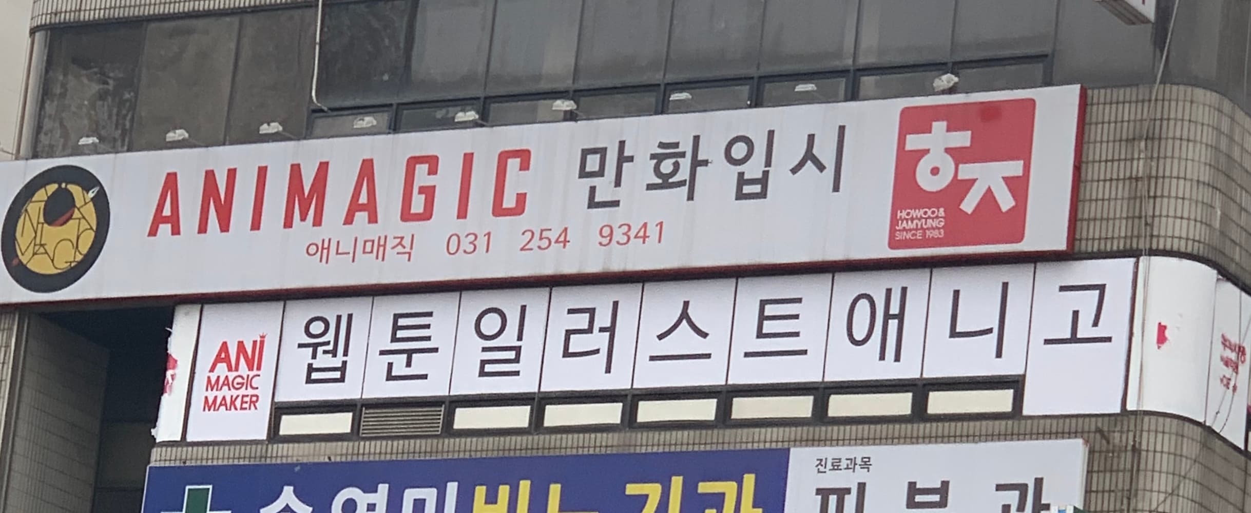 애니매직 만화애니미술학원 사진 2