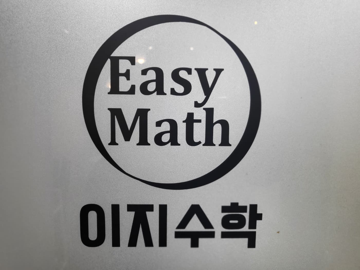 뮤엠영어 이지수학학원 사진 6