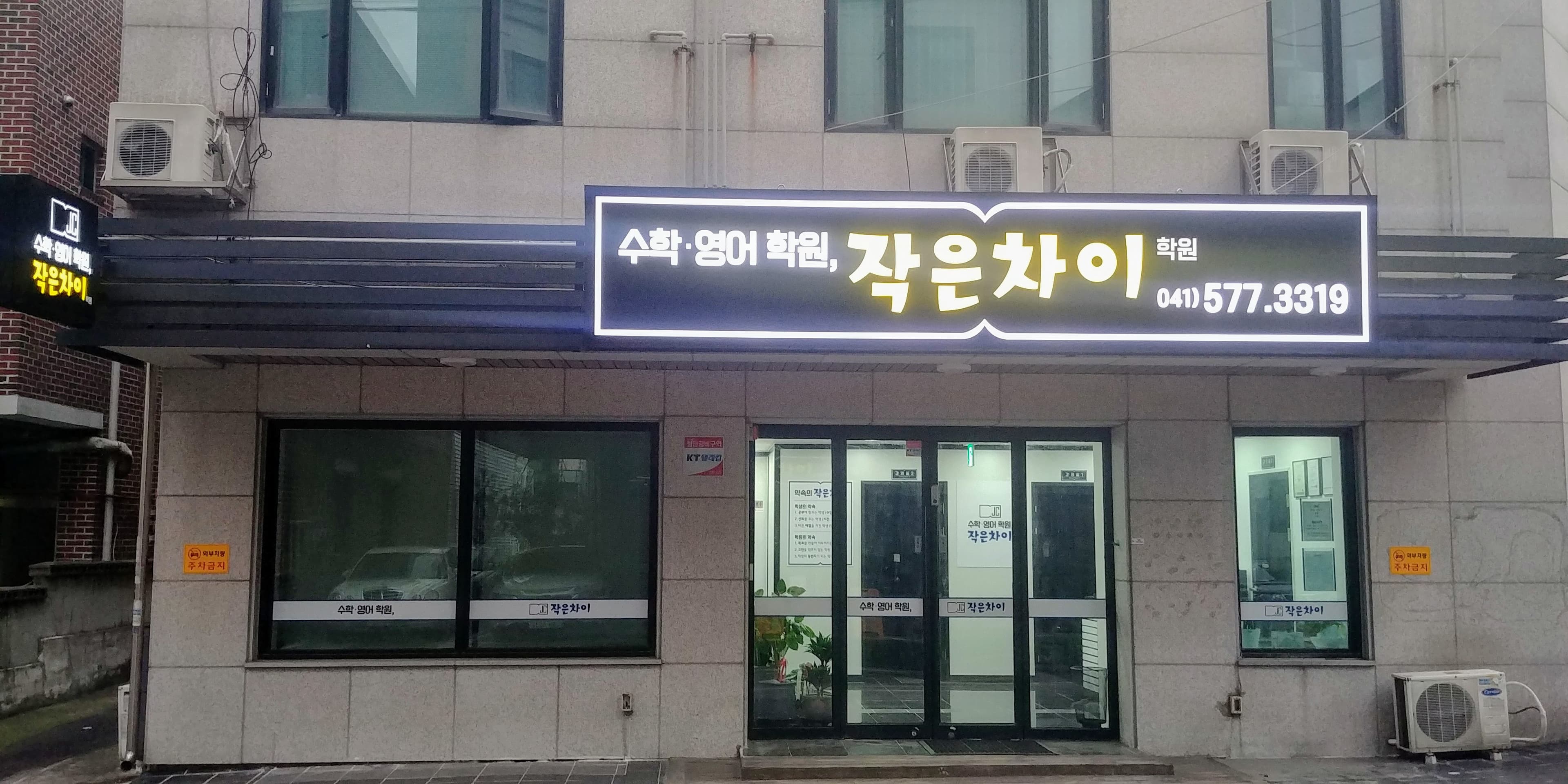 작은차이 학원 사진 1
