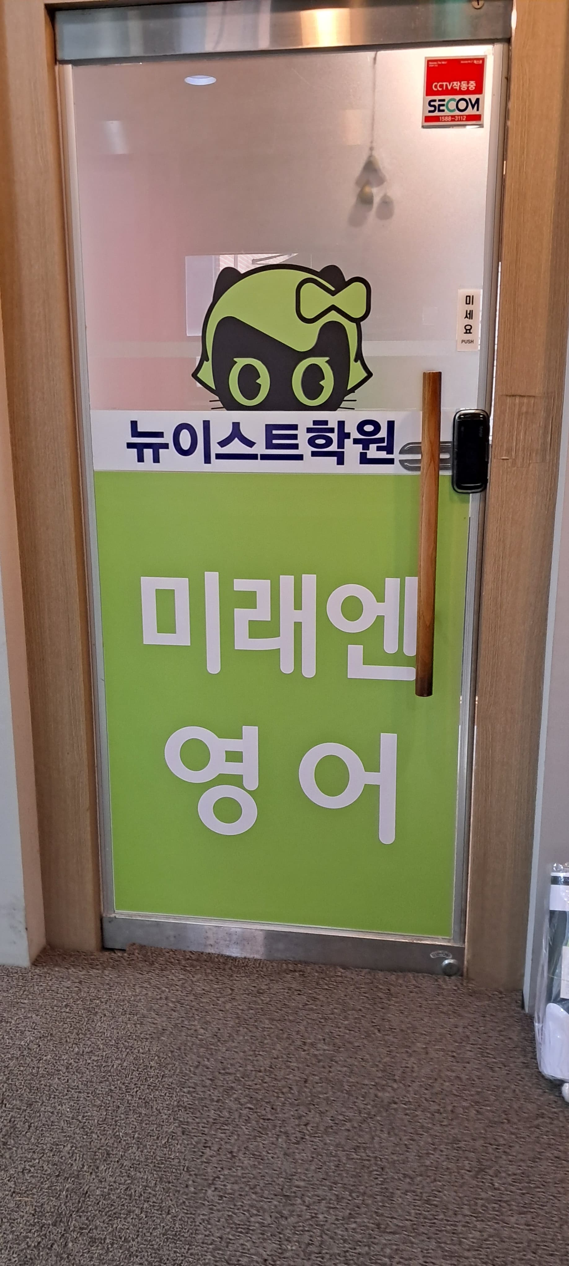 미래엔영어 뉴이스트 학원 사진 4