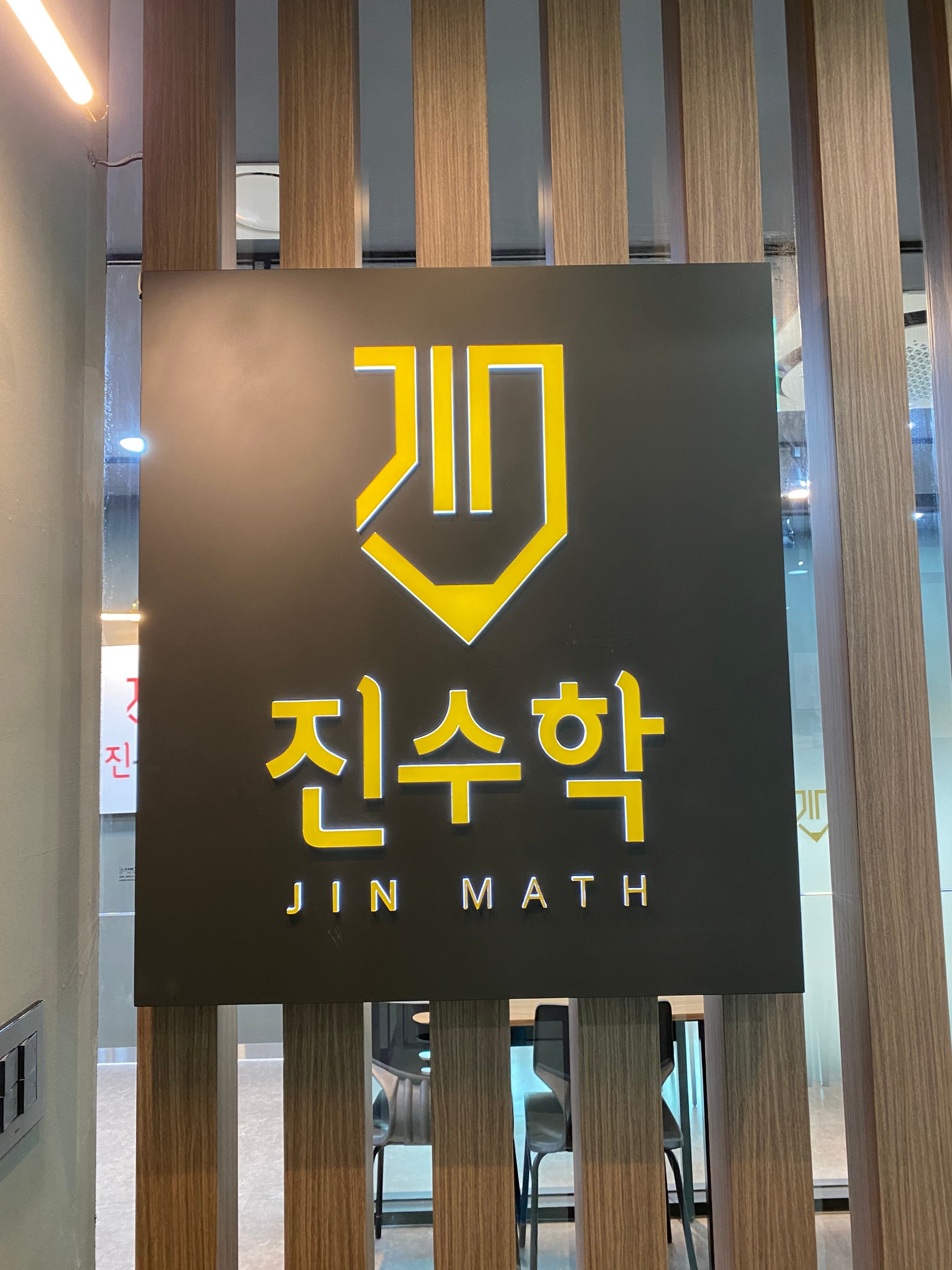 진 수학전문학원 사진 5