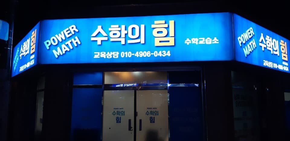 수학의힘 수학 사진 1