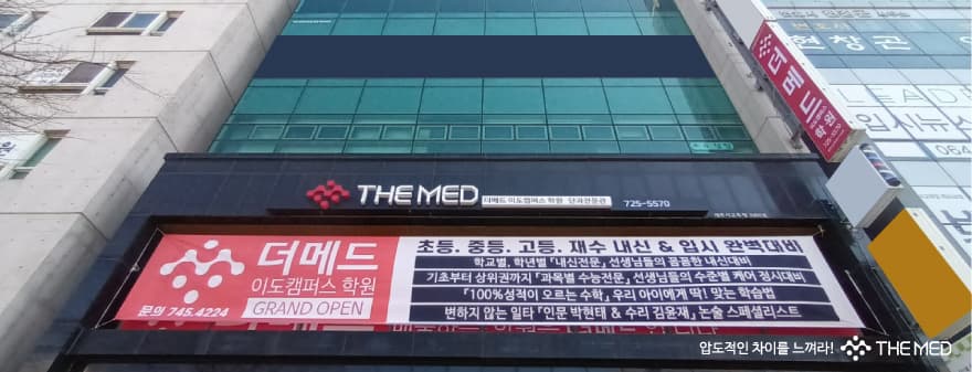 더메드 이도캠퍼스 학원 사진 2