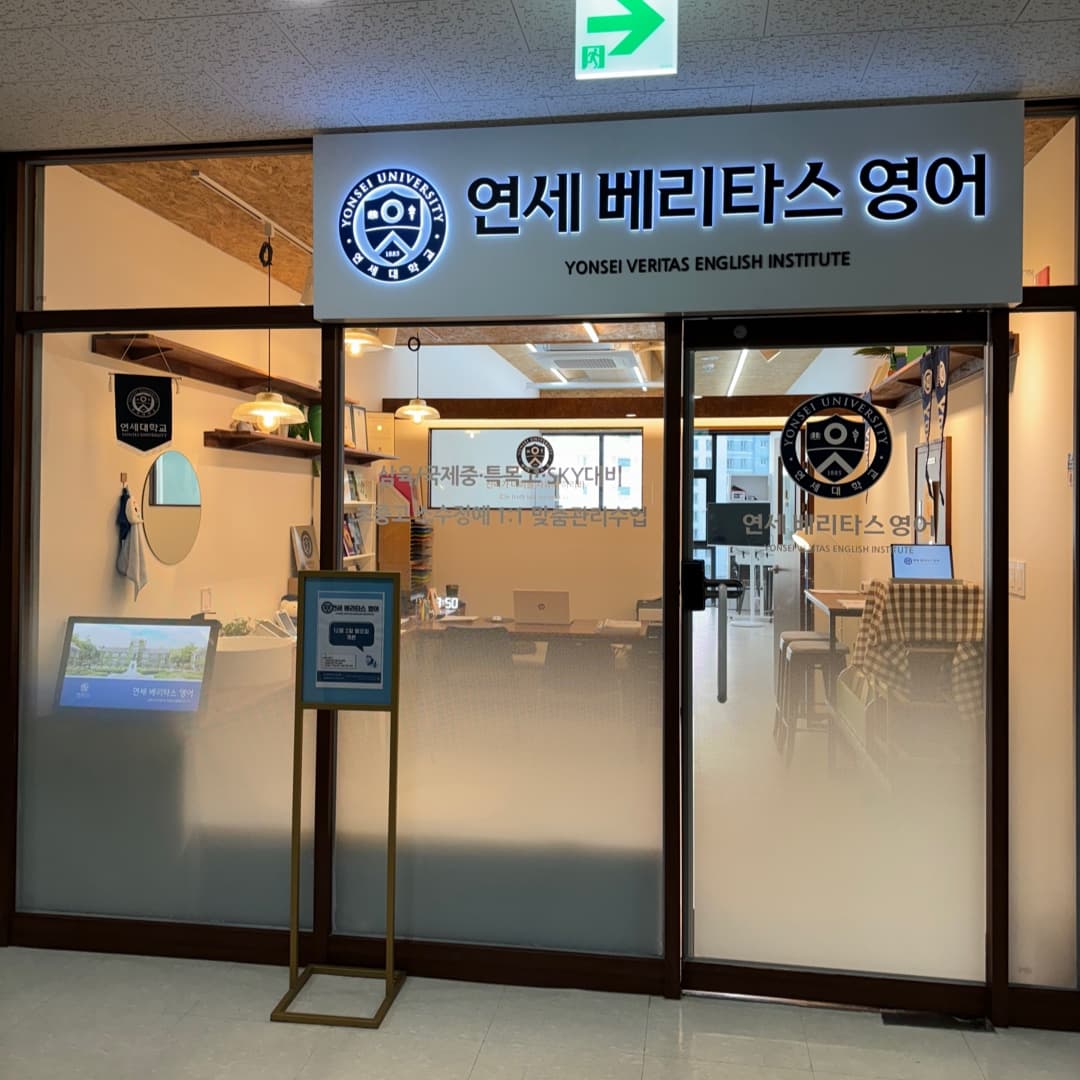 연세 베리타스 영어학원 사진 4
