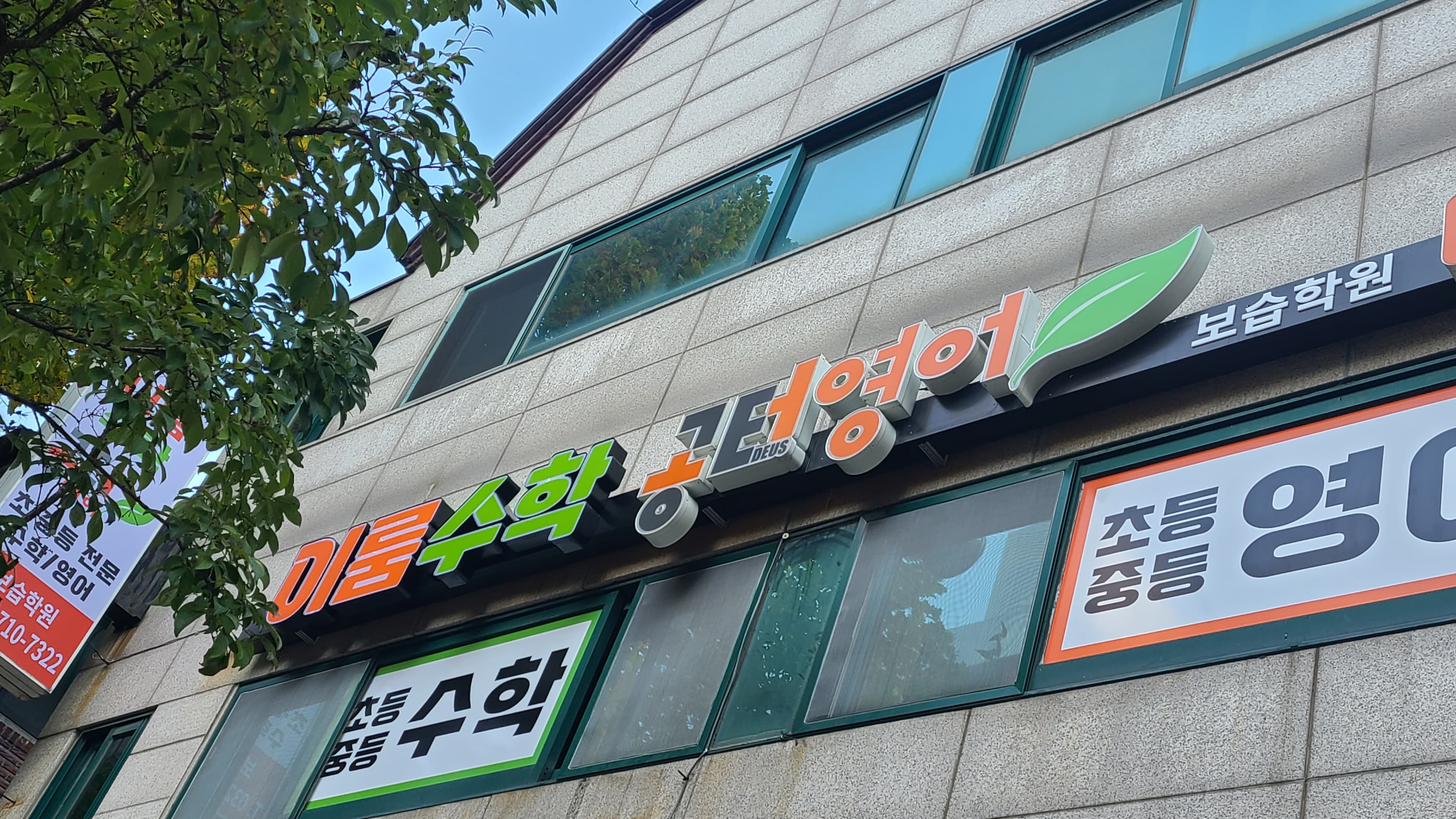 공터 영어 이룸 수학 사진 1