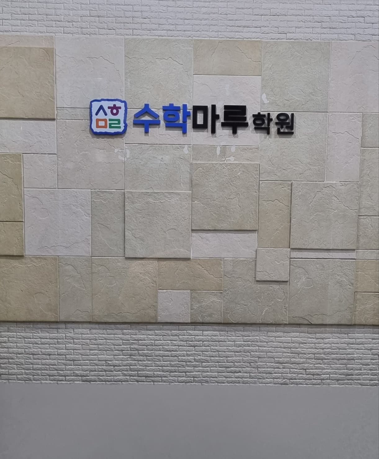 수학마루 학원 사진 3