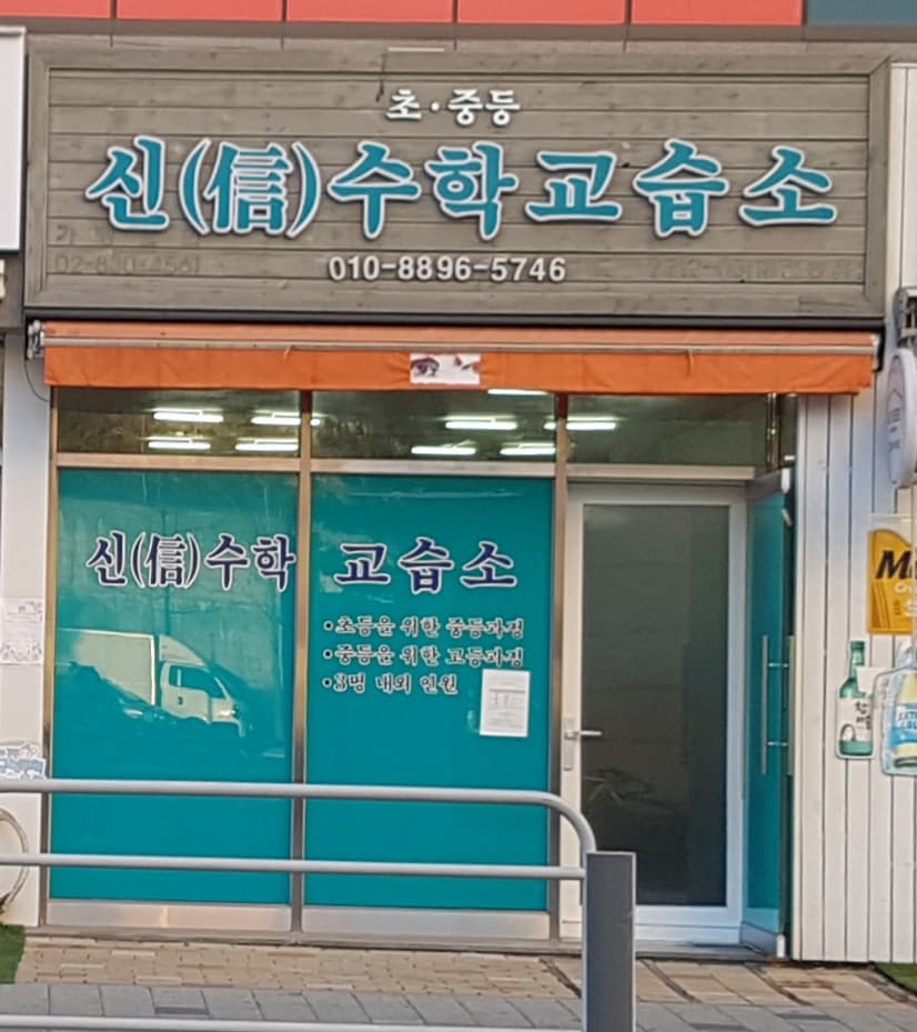 신 수학교습소 사진 1