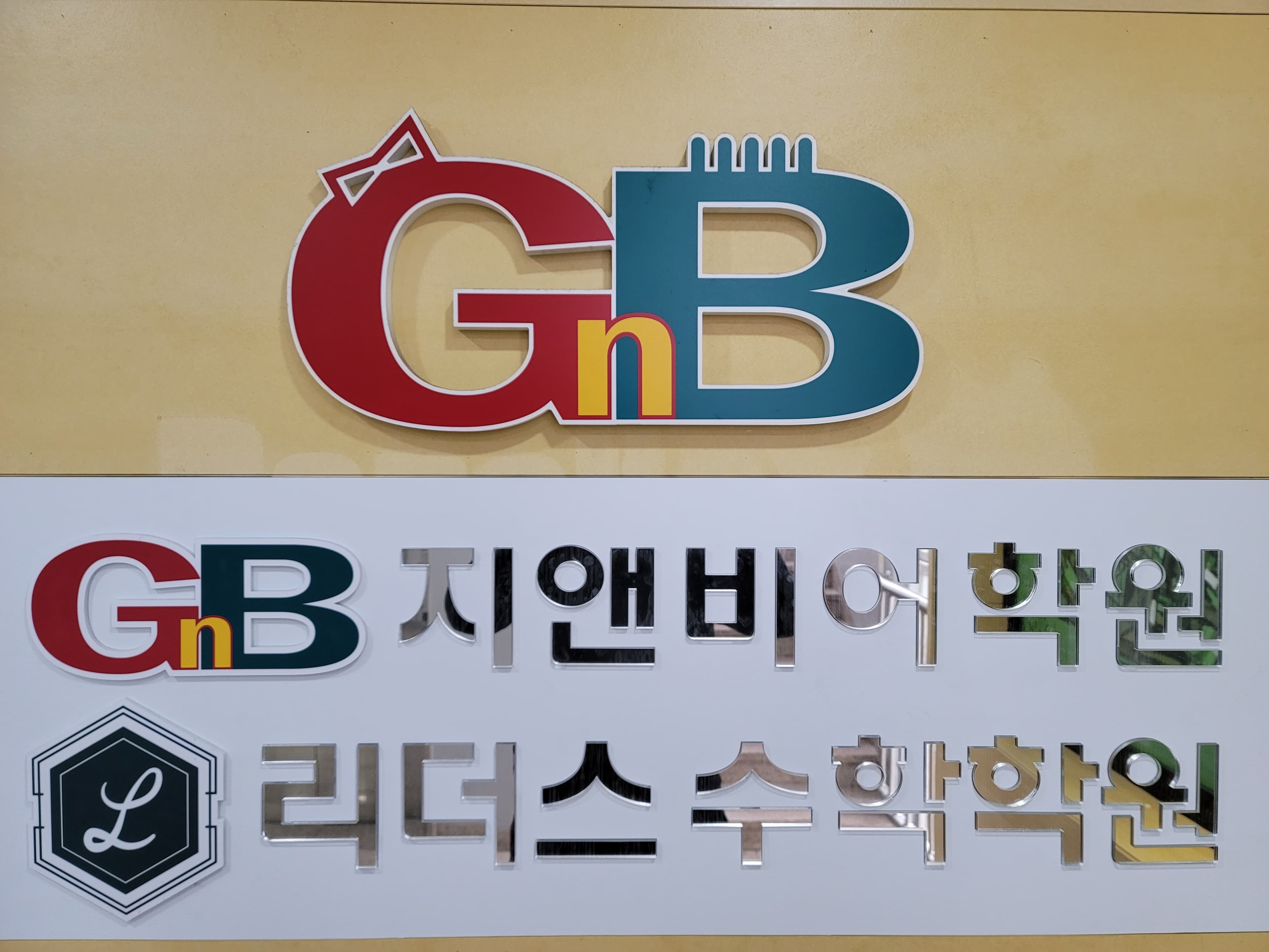 GnB어학원리더스 수학학원 사진 5