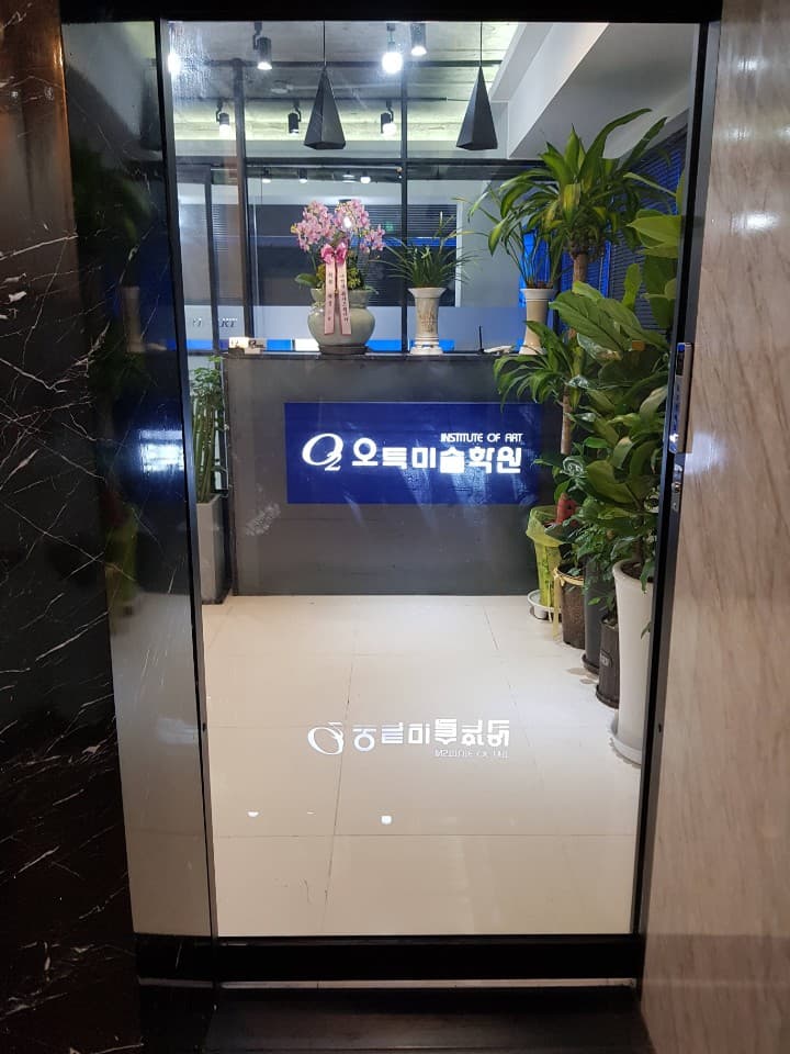 오투 미술학원 사진 3