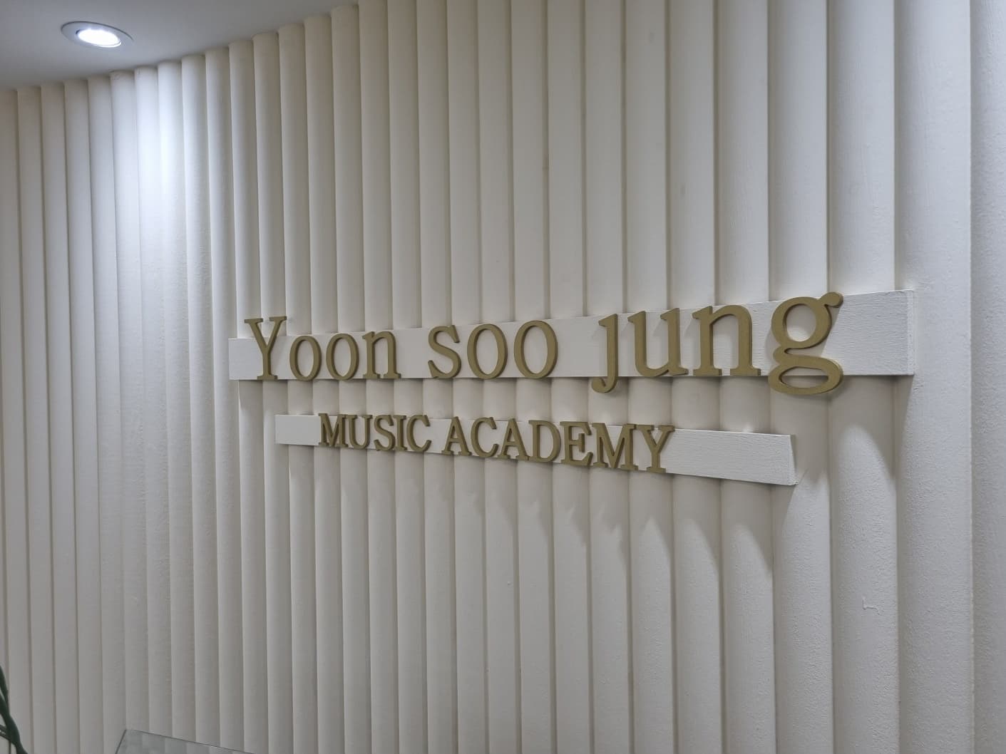 윤수정 음악학원 사진 5
