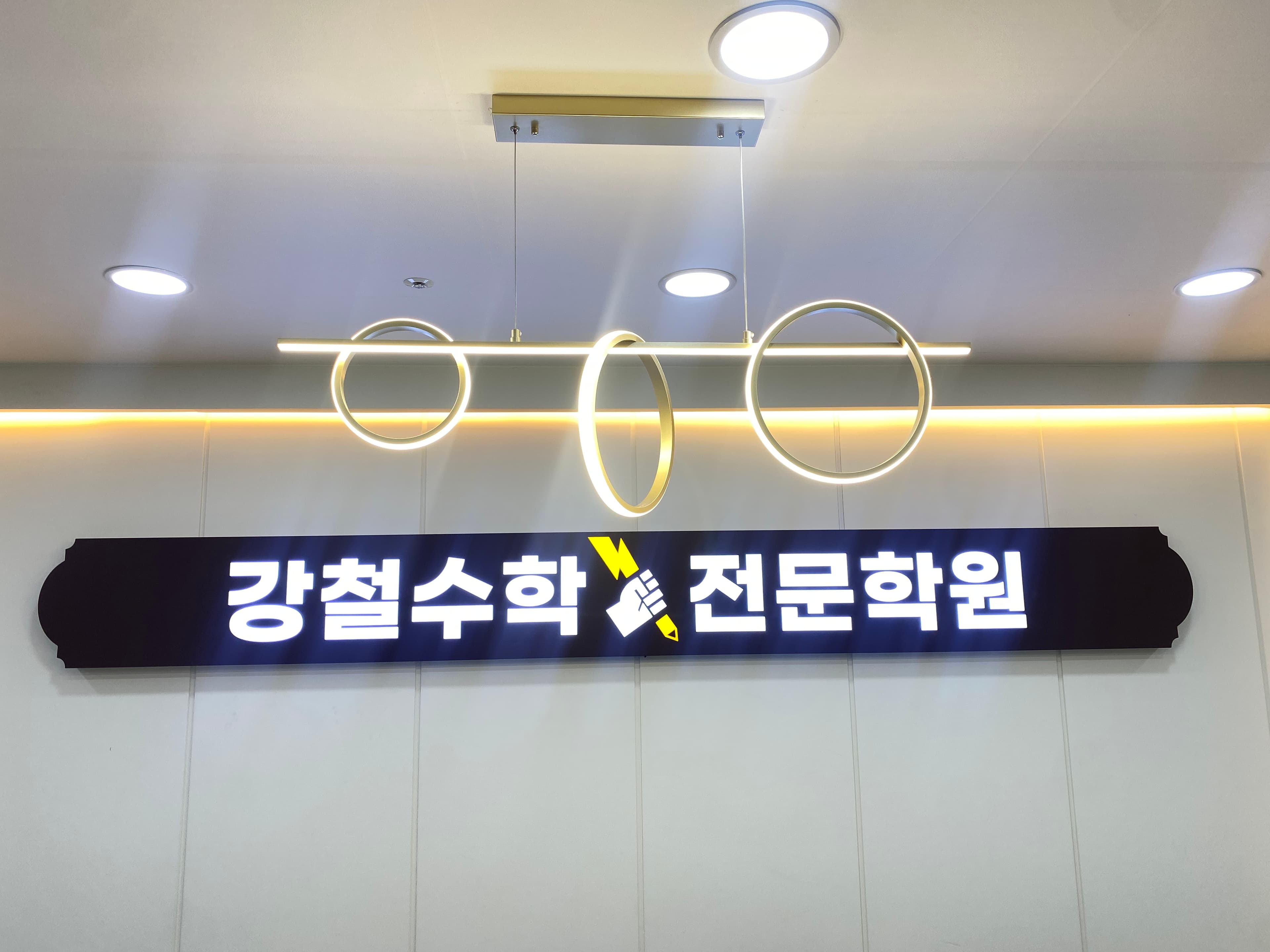 강철수학학원 사진 7