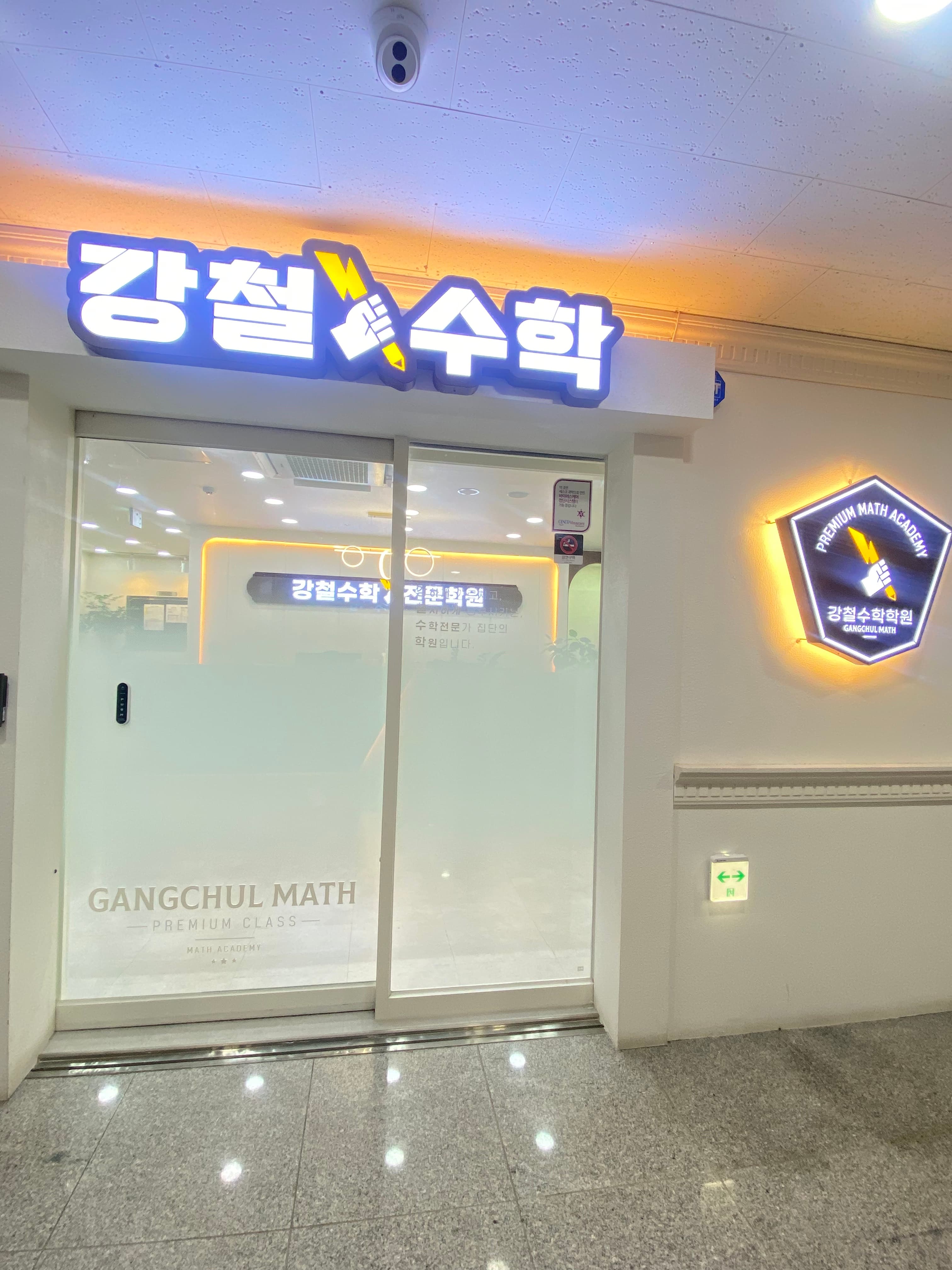 강철수학학원 사진 4