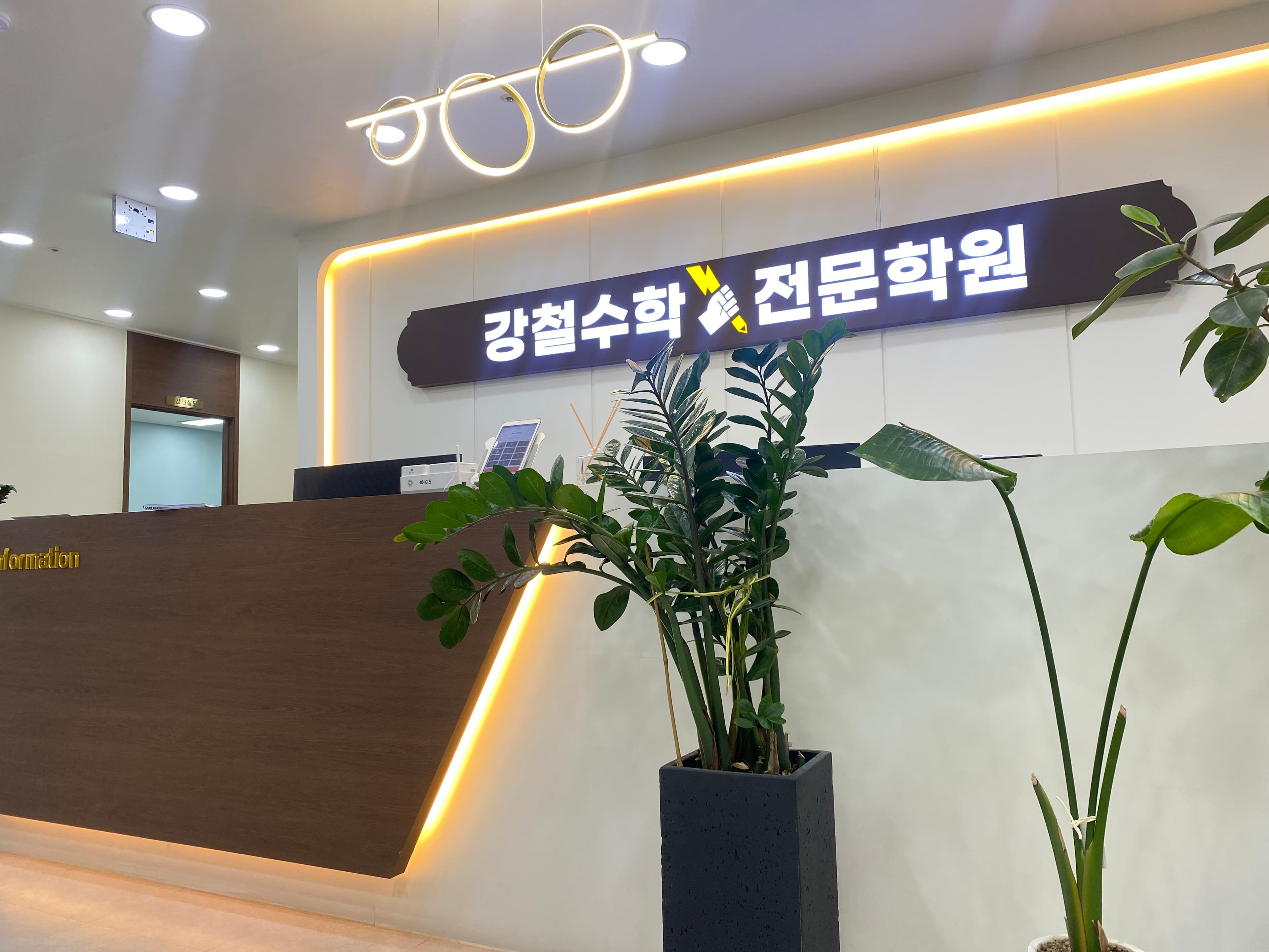 강철수학학원 사진 5