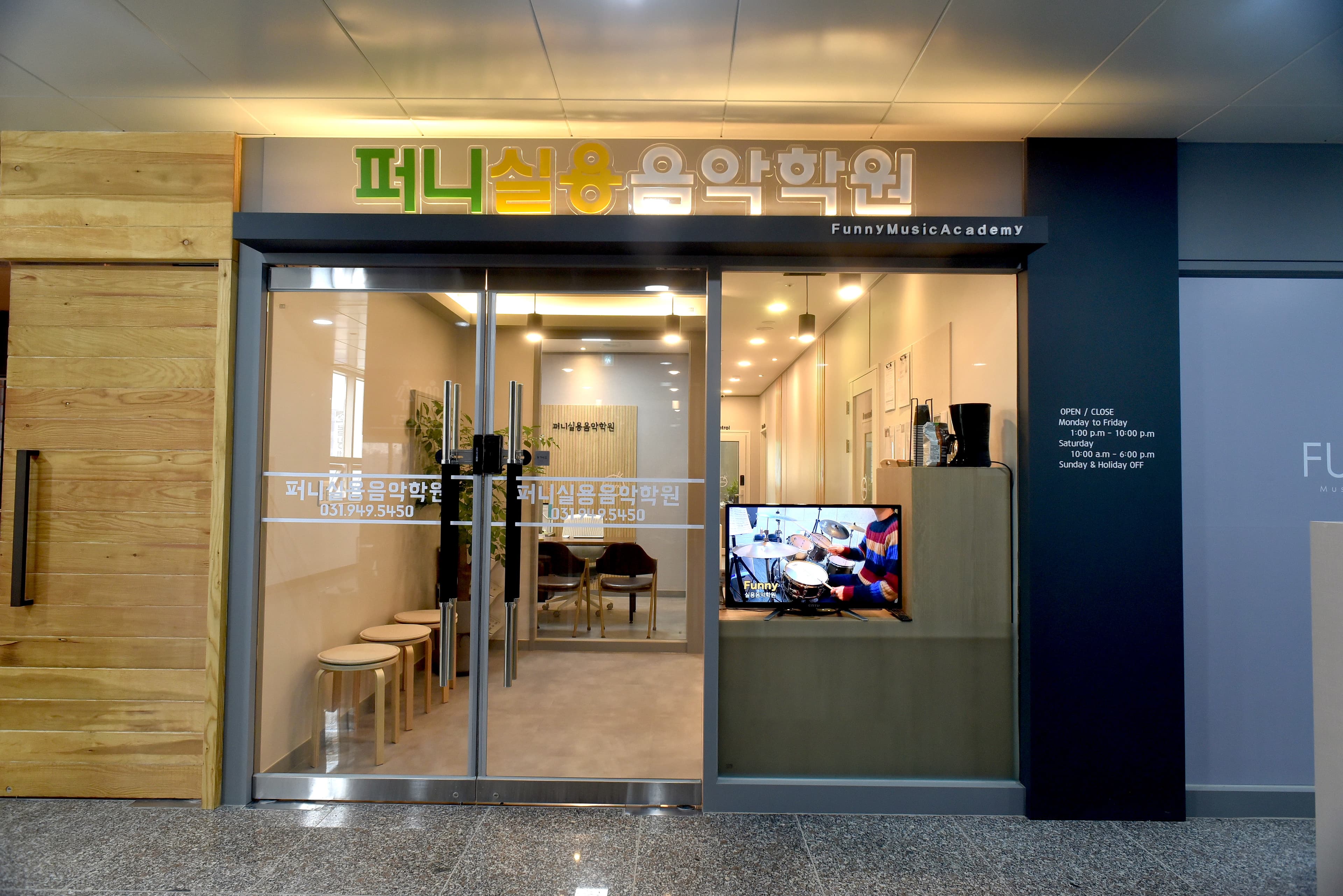퍼니 실용음악학원 사진 2