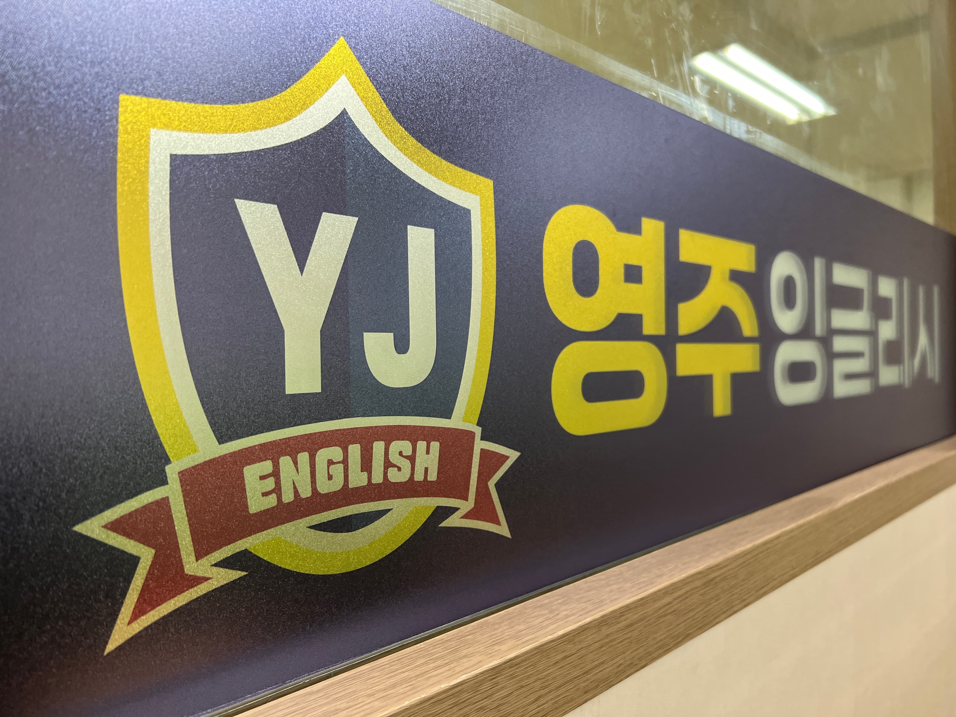 영주 잉글리시 사진 1