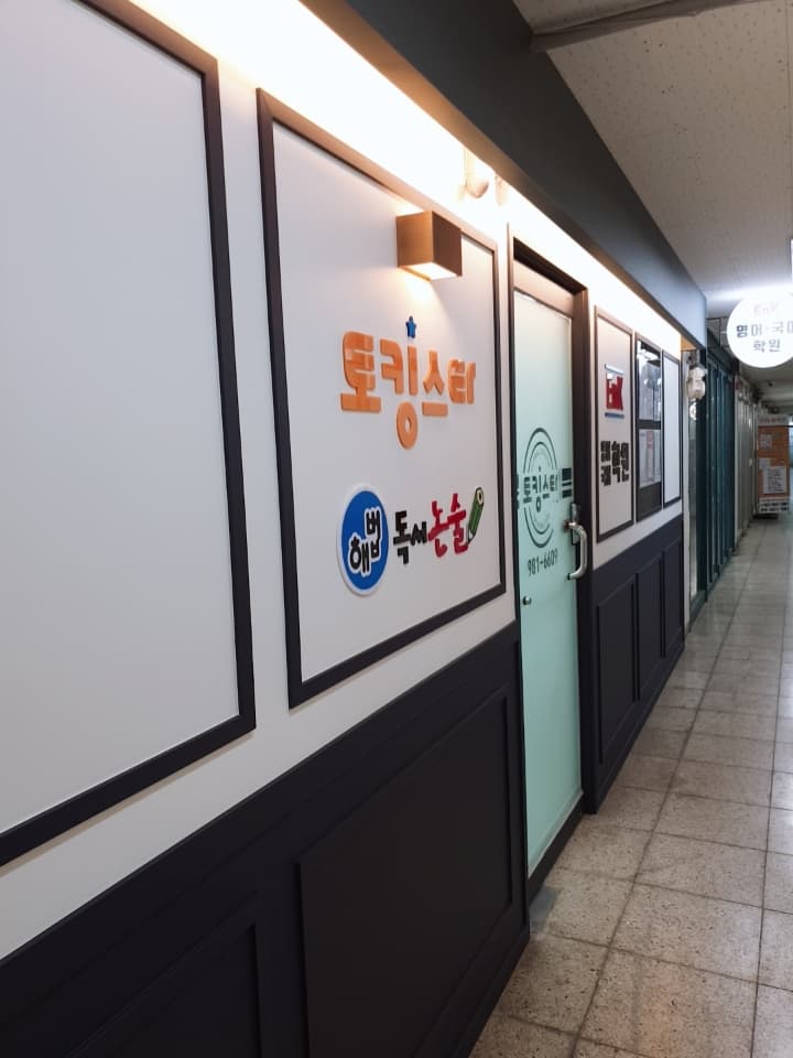 윤 영어국어학원 사진 4