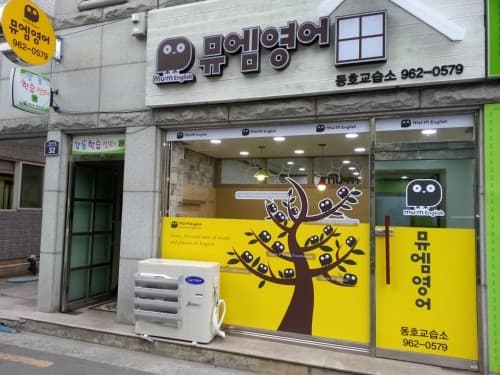 뮤엠영어 동호교습소 사진 2