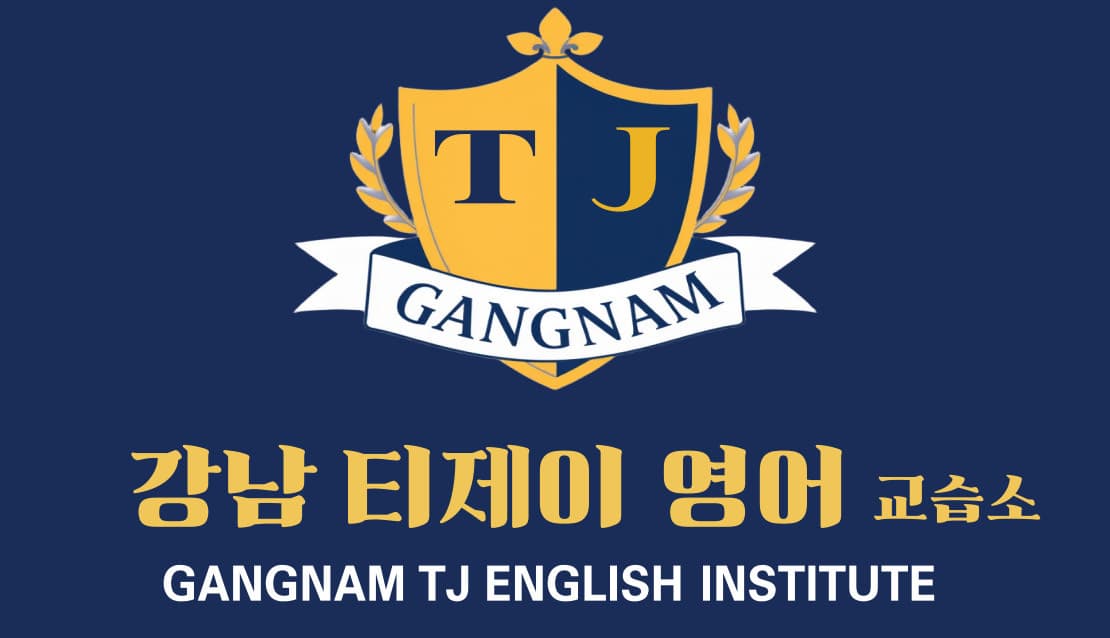 강남티제이영어 사진 1