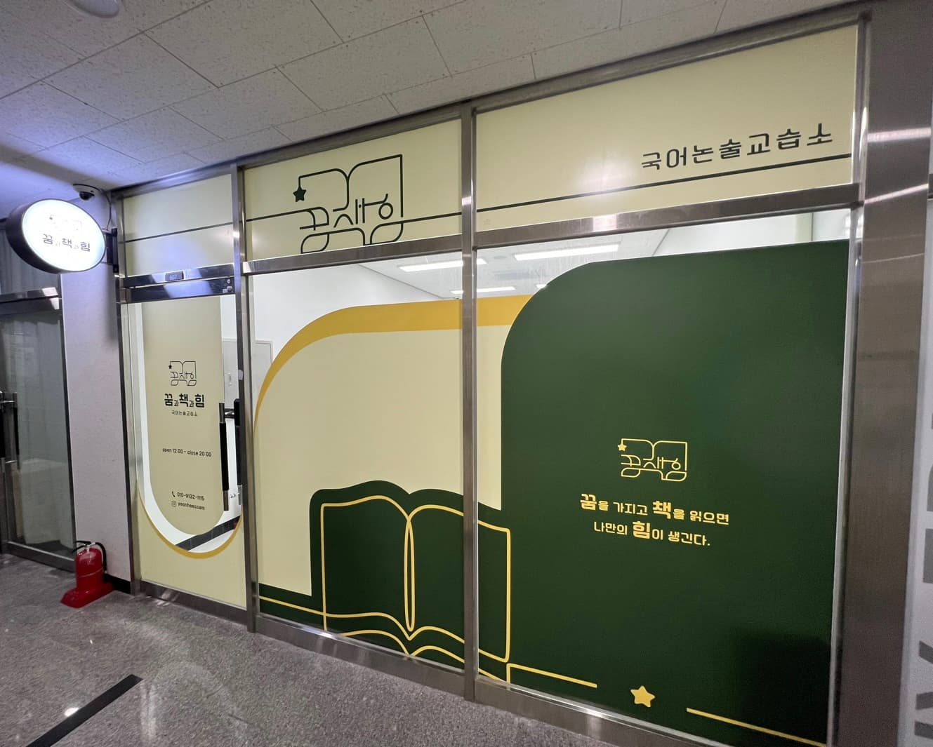 꿈과책과힘 국어논술 교습소 사진 1