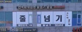 파워점핑 줄넘기클럽 사진 1