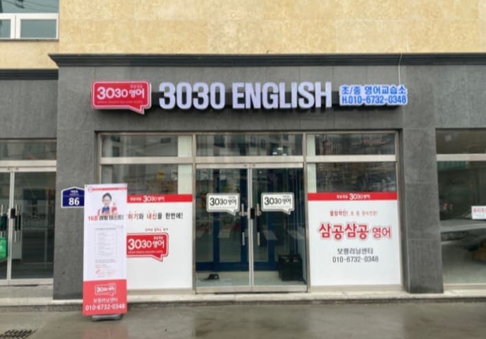3030영어 보령러닝센터 사진 4