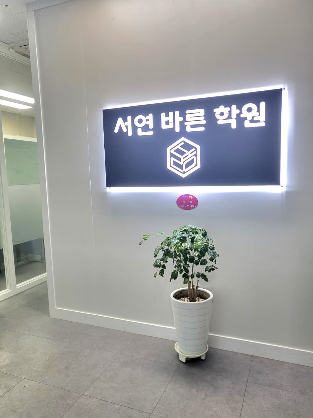 서연바른 학원 사진 1