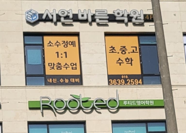서연바른 학원 사진 7