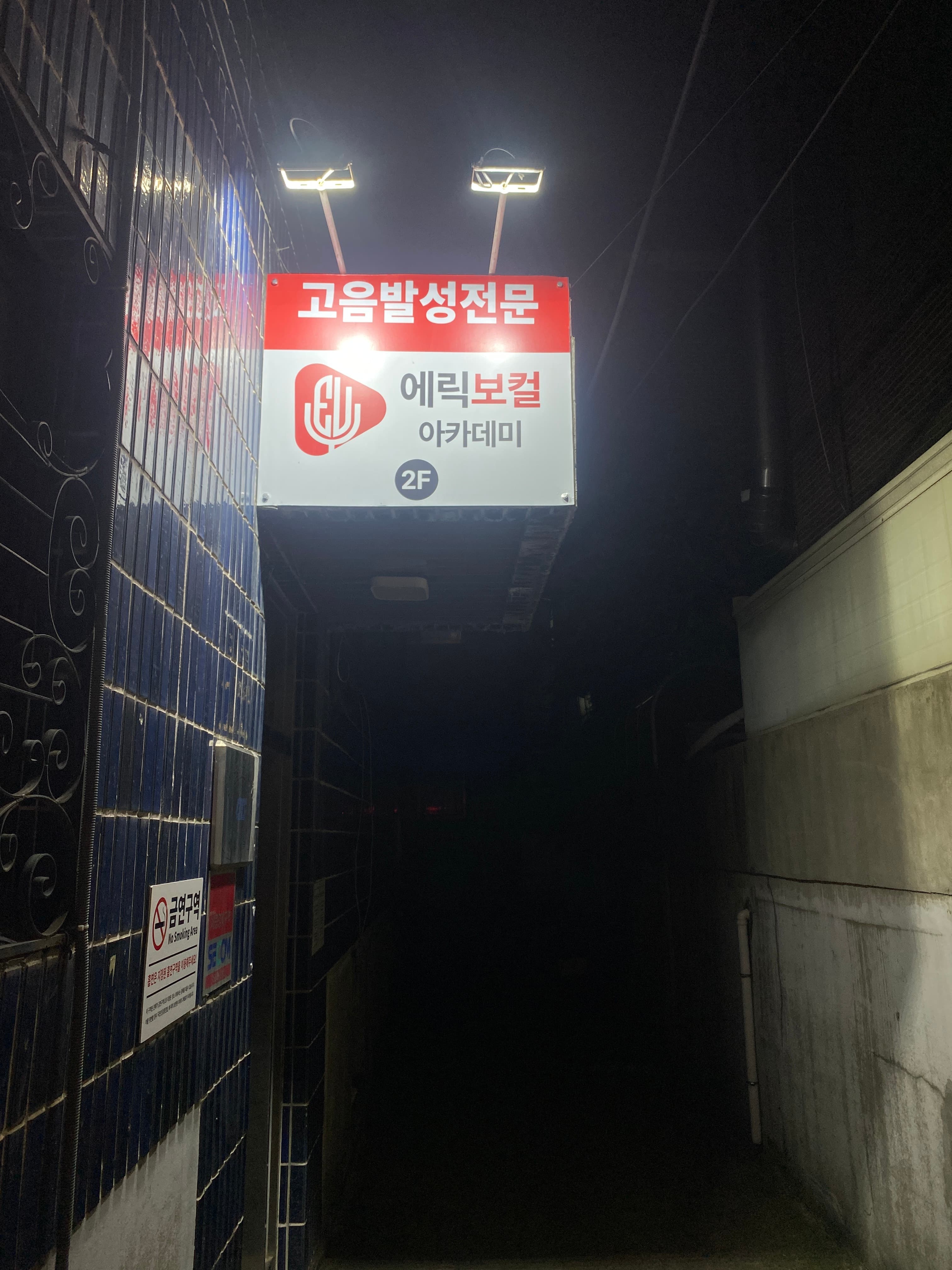 에릭보컬 아카데미 사진 5