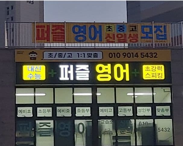 퍼즐 영어교습소 사진 2