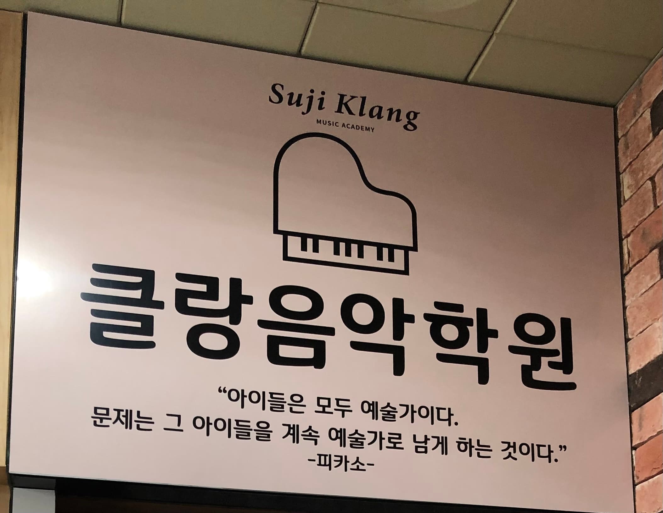 수지클랑 음악학원 사진 1