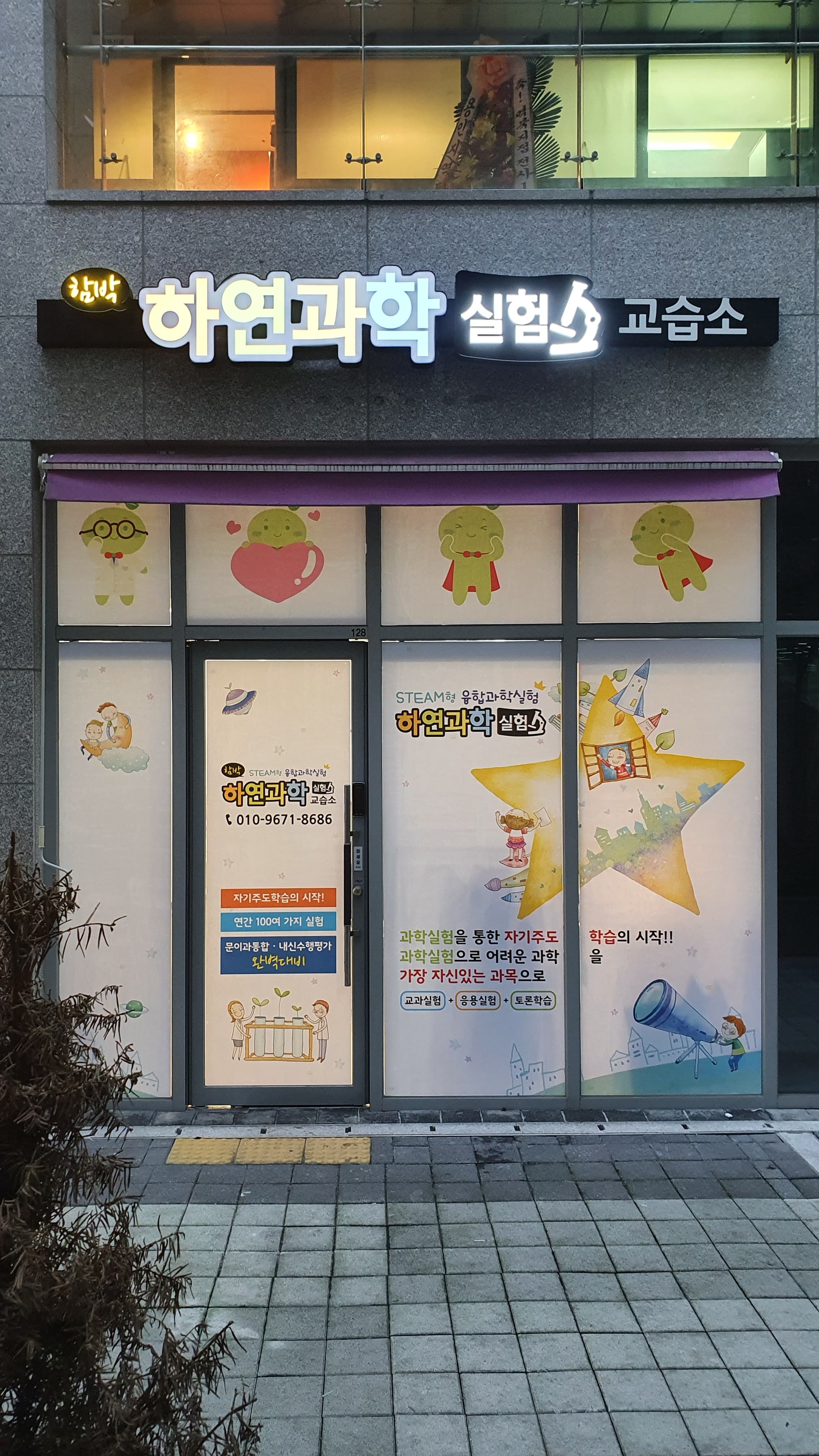하연 과학실험 교습소 사진 3