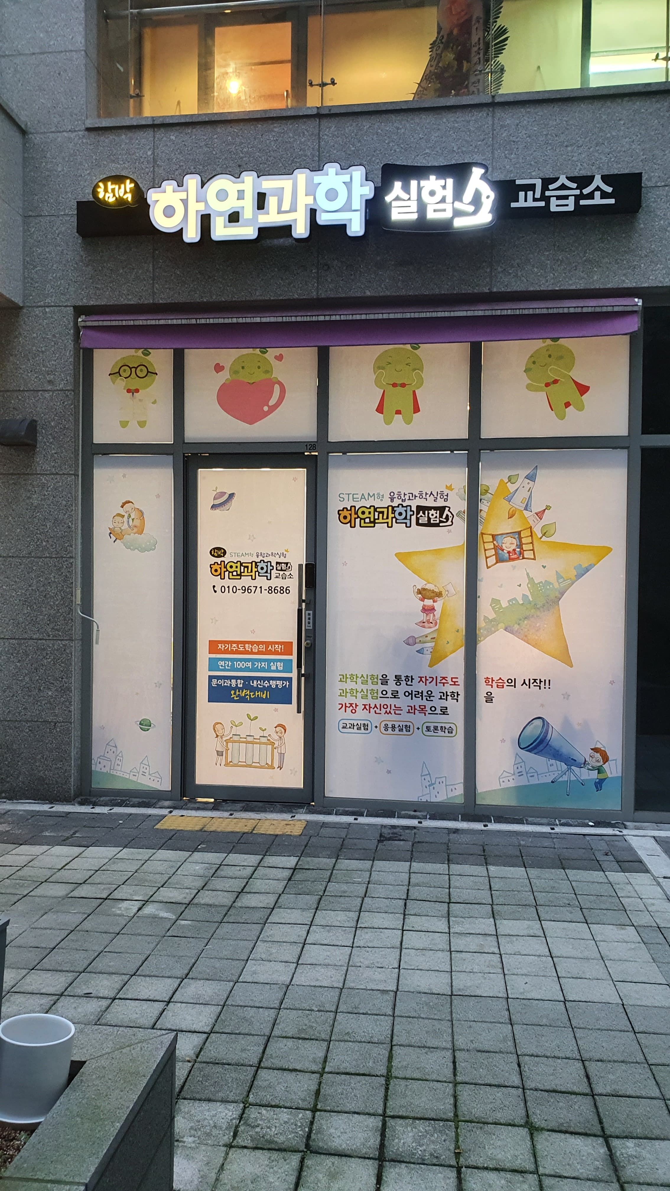 하연 과학실험 교습소 사진 2