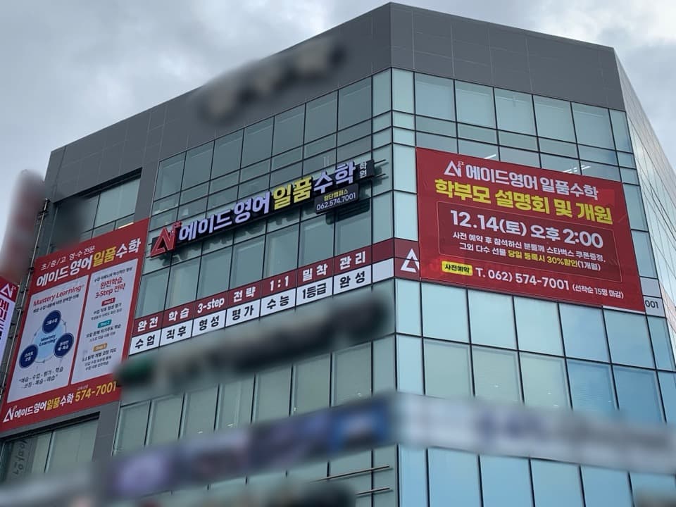 에이드영어일품수학학원 사진 1