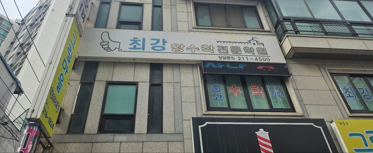 최강왕 수학전문학원 사진 7