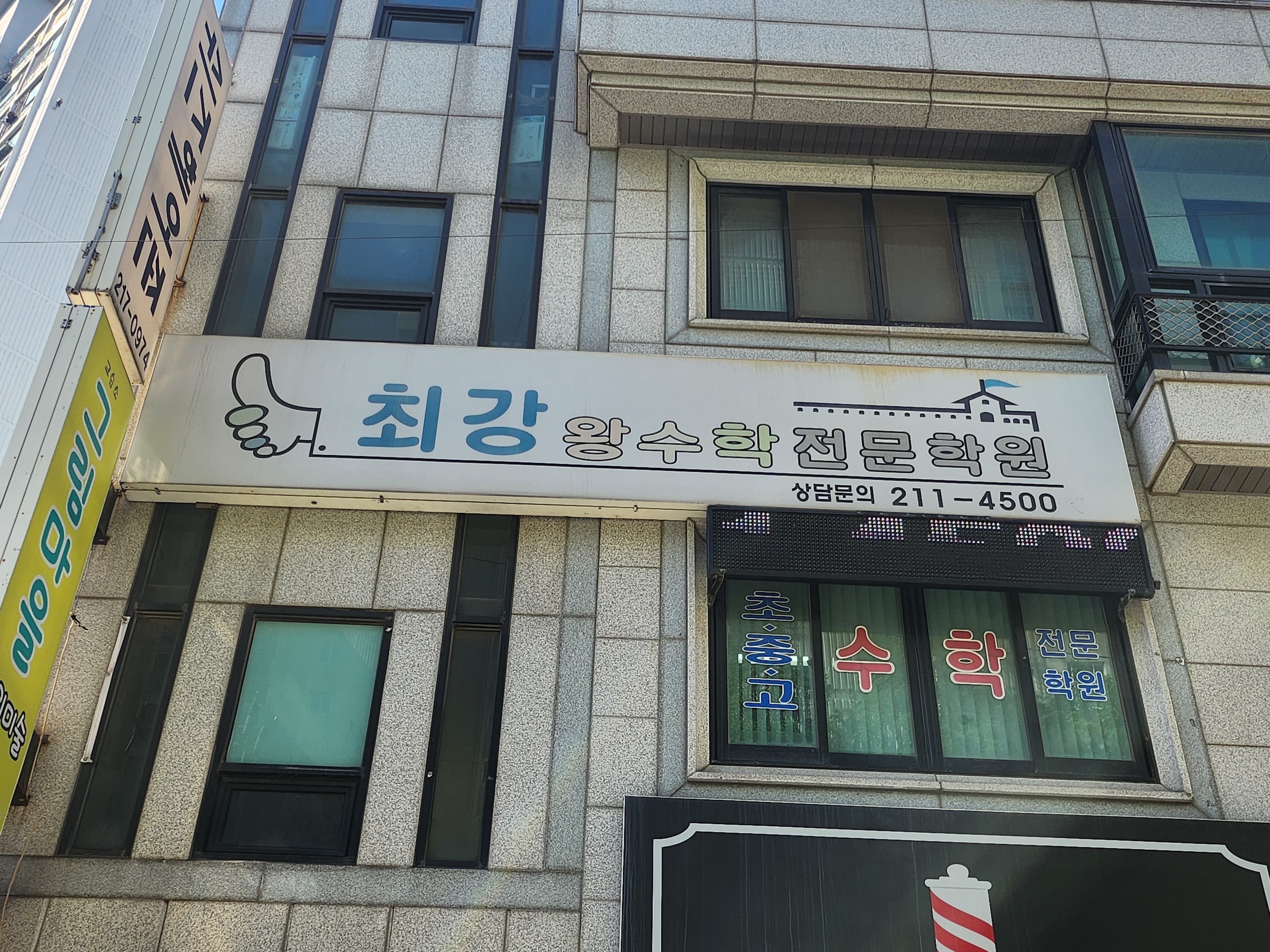 최강왕 수학전문학원 사진 6