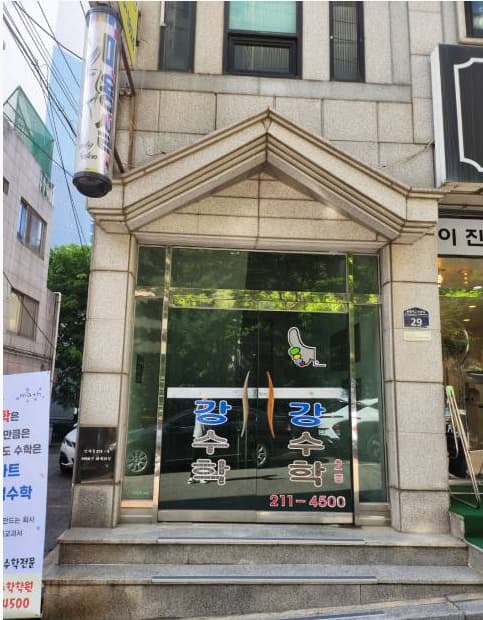 최강왕 수학전문학원 사진 10