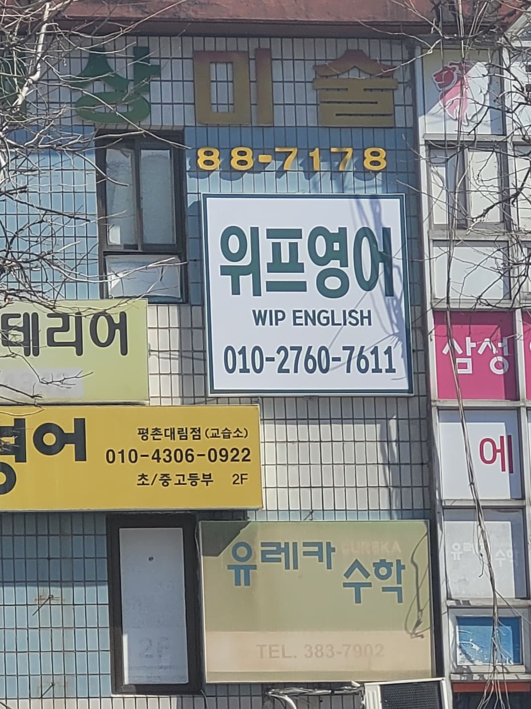위프 영어교습소 사진 5