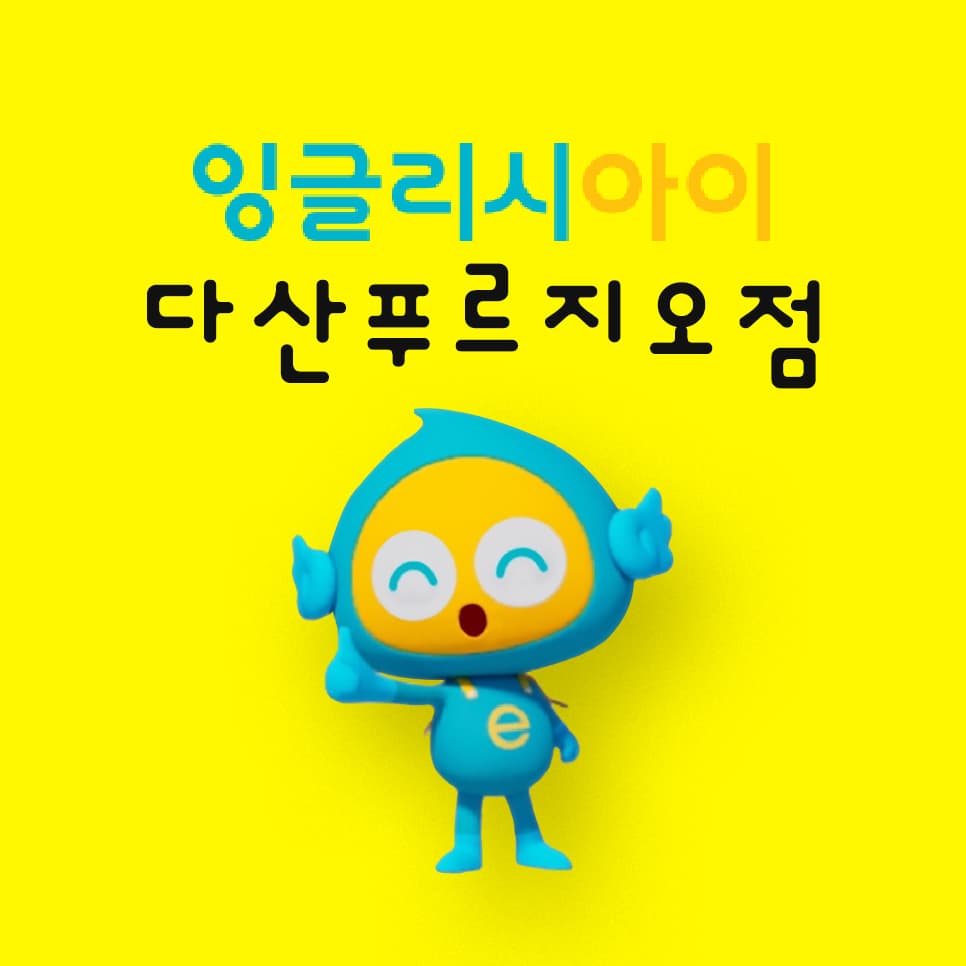 잉글리시아이 다산푸르지오점 사진 1