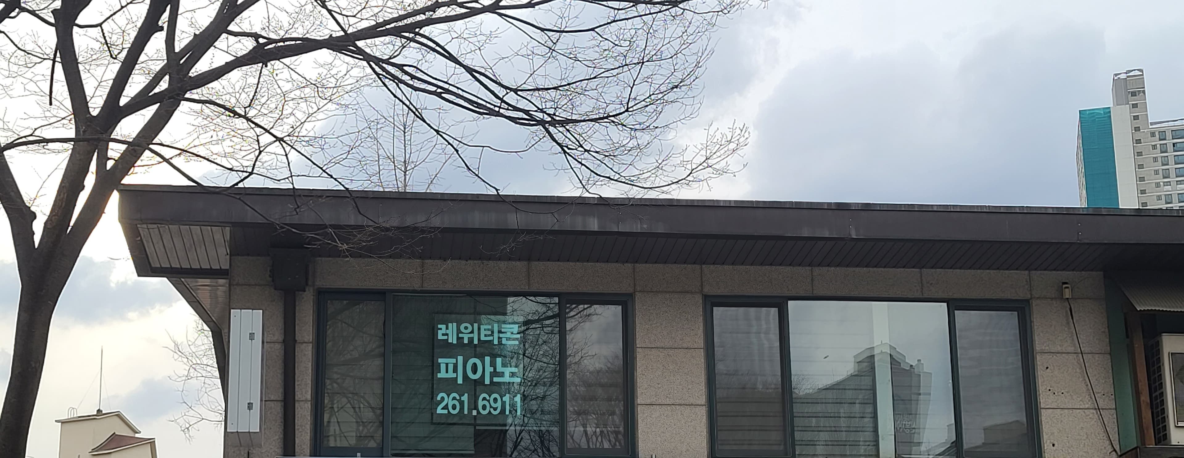 레위티콘 피아노교습소 사진 2