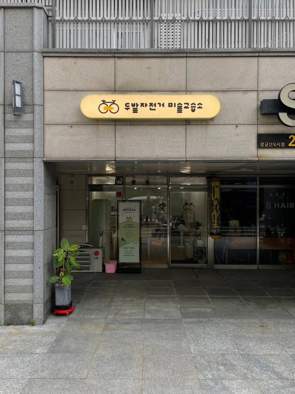 두발자전거 미술교습소 사진 1