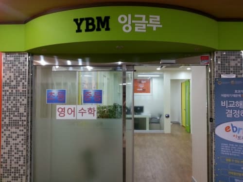 YBM잉글루 인천청학 제1캠퍼스 사진 5