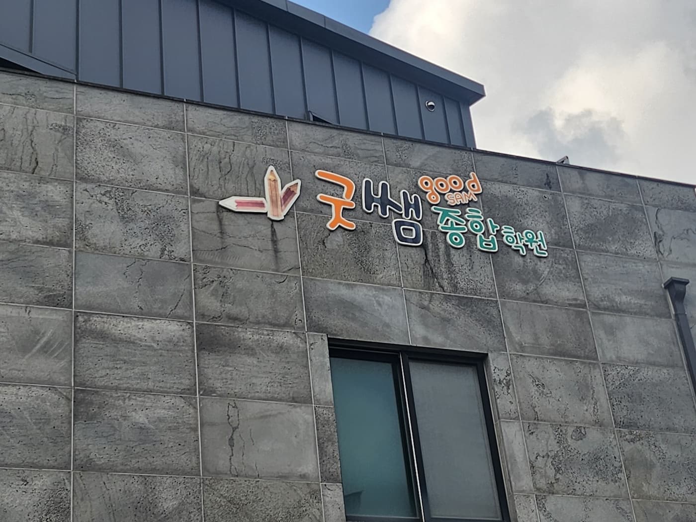 굿쌤 종합학원 사진 5