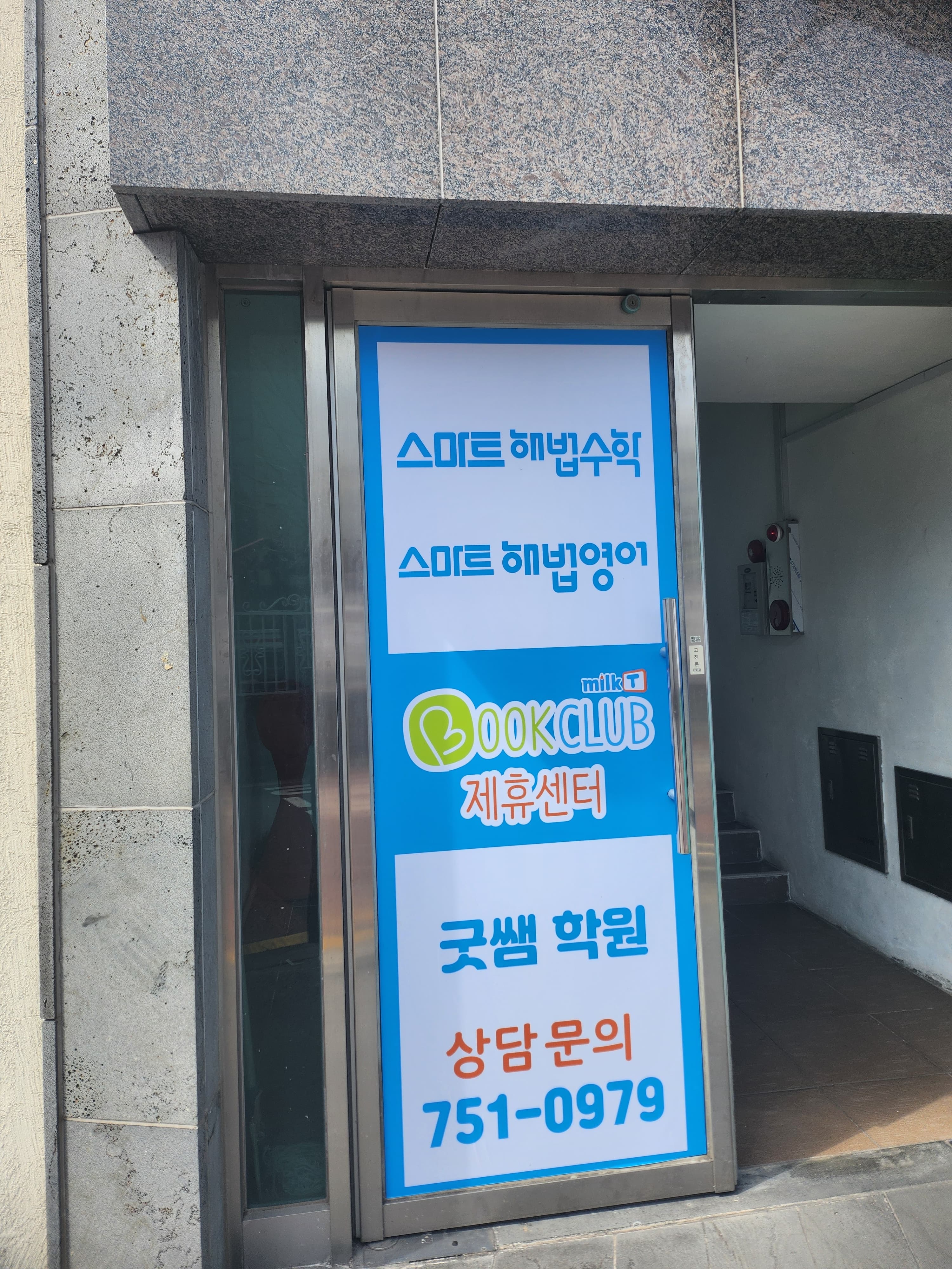 굿쌤 종합학원 사진 6