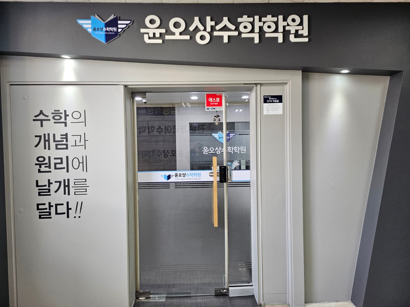 윤오상 수학학원 2관 사진 3