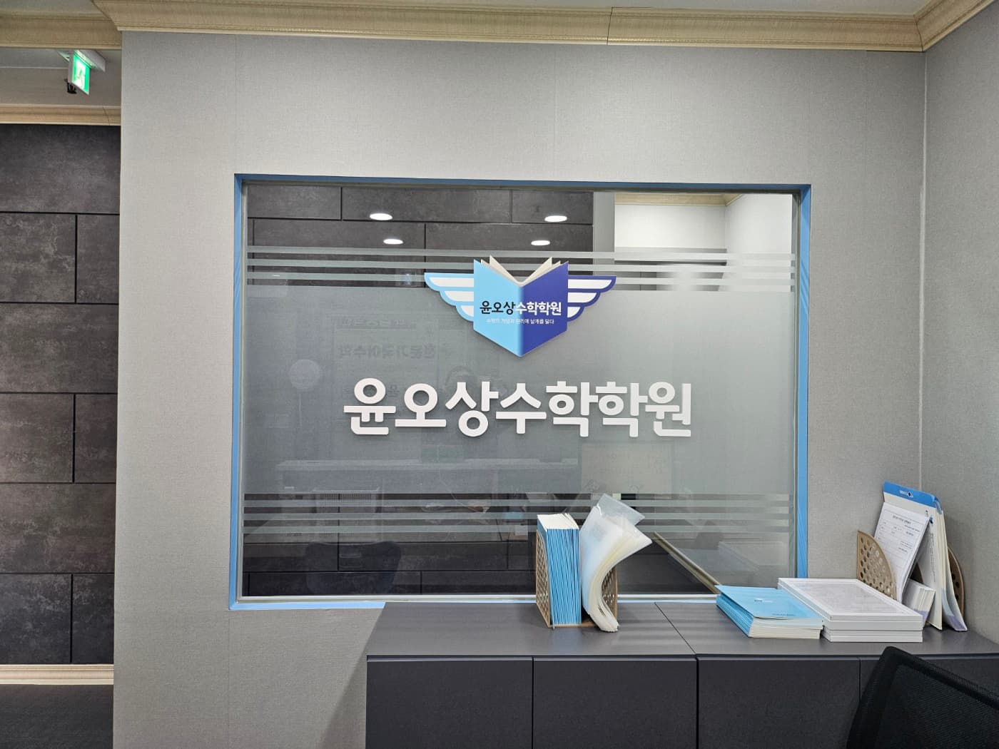 윤오상 수학학원 2관 사진 7
