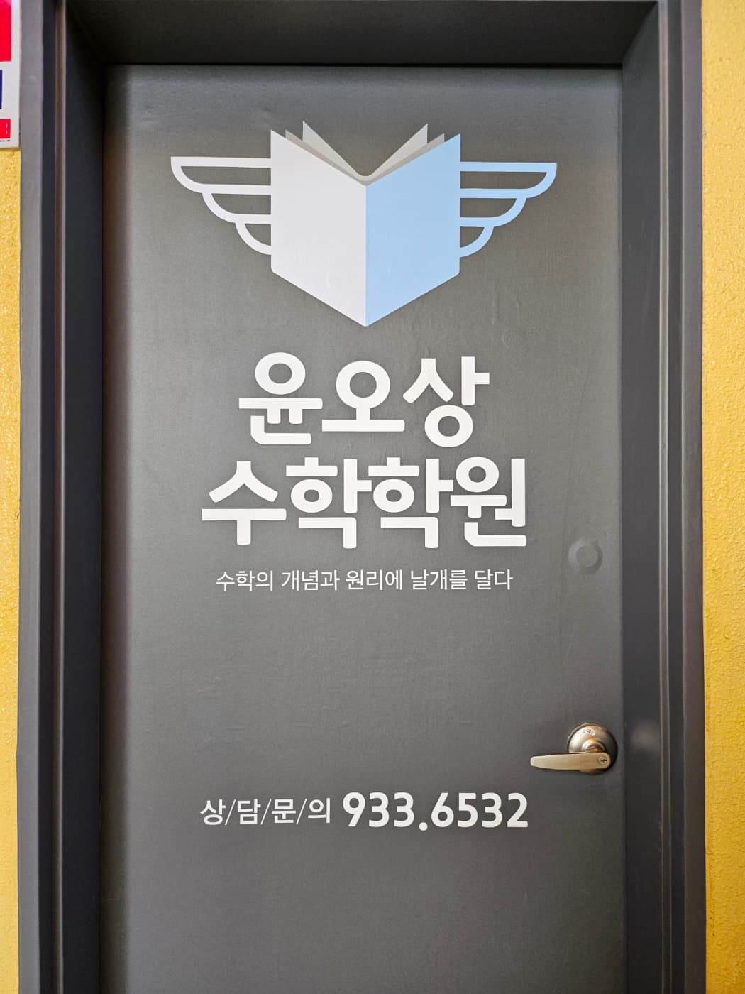 윤오상 수학학원 2관 사진 8