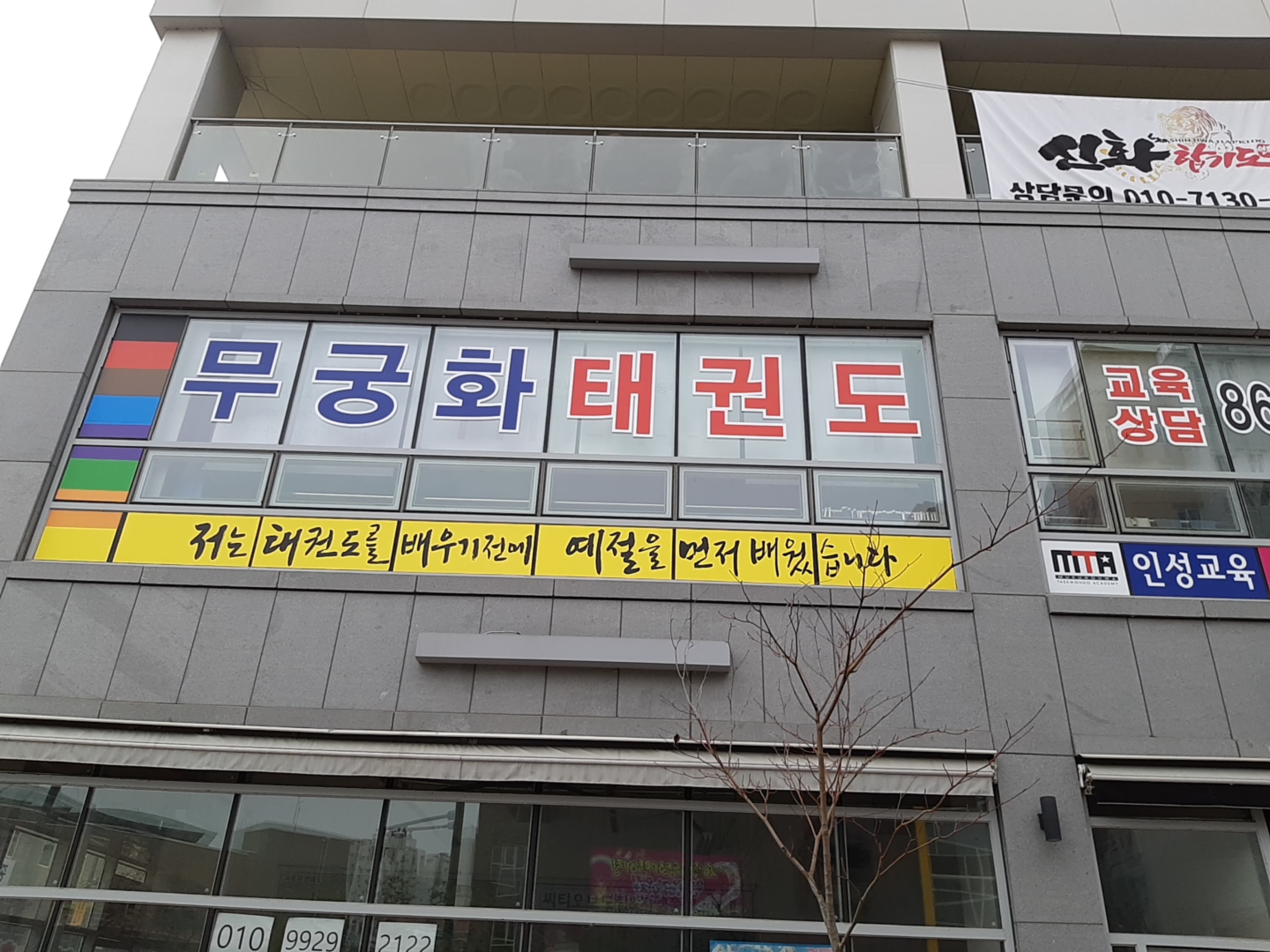무궁화 태권도장 세종본관 사진 1